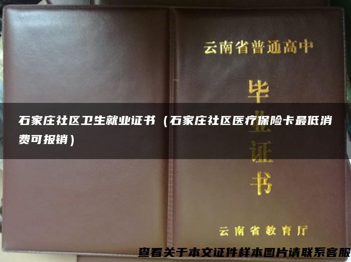 石家庄社区卫生就业证书（石家庄社区医疗保险卡最低消费可报销）