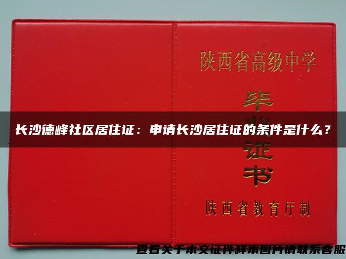 长沙德峰社区居住证：申请长沙居住证的条件是什么？