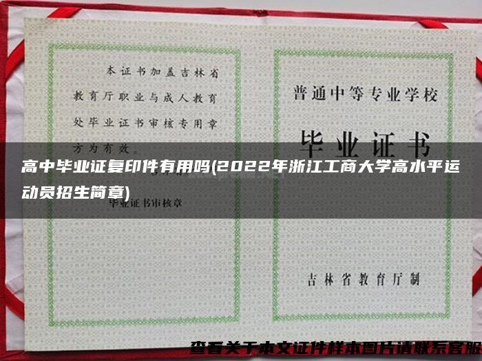 高中毕业证复印件有用吗(2022年浙江工商大学高水平运动员招生简章)