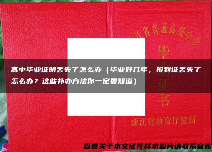 高中毕业证明丢失了怎么办（毕业好几年，报到证丢失了怎么办？这些补办方法你一定要知道）