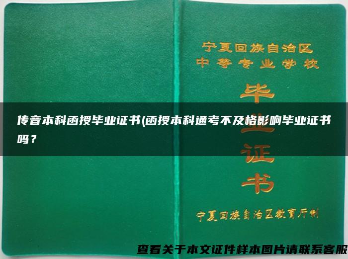 传音本科函授毕业证书(函授本科通考不及格影响毕业证书吗？