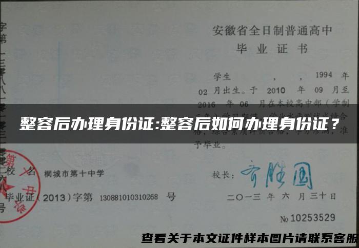 整容后办理身份证:整容后如何办理身份证？