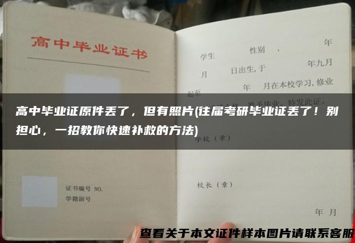 高中毕业证原件丢了，但有照片(往届考研毕业证丢了！别担心，一招教你快速补救的方法)