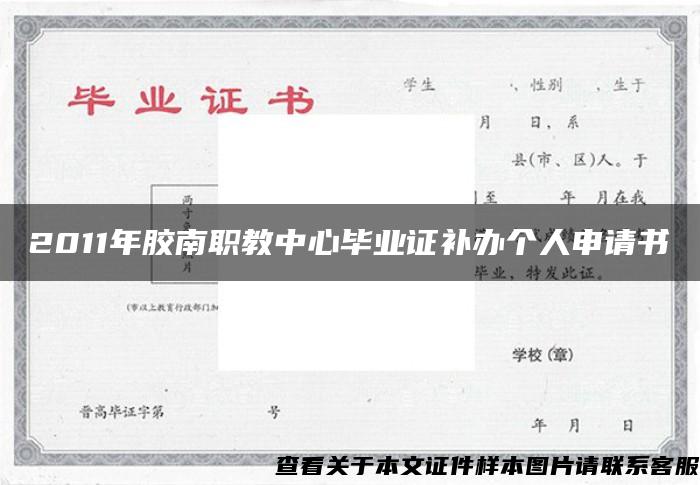 2011年胶南职教中心毕业证补办个人申请书