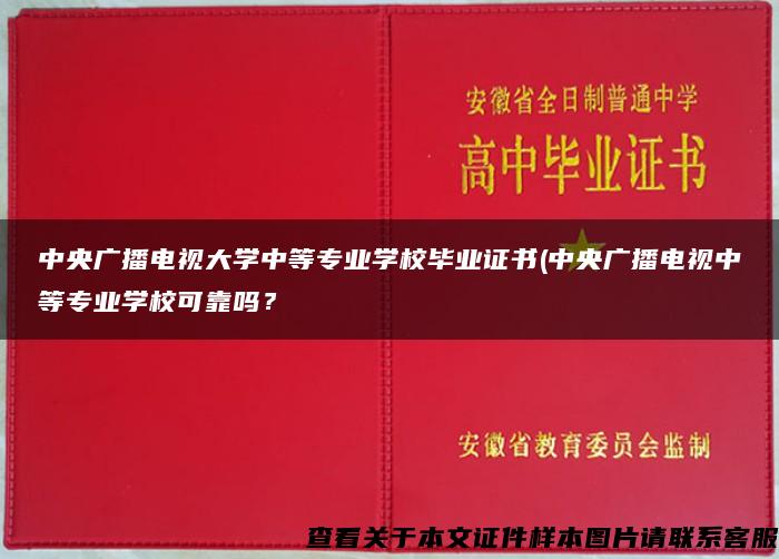 中央广播电视大学中等专业学校毕业证书(中央广播电视中等专业学校可靠吗？