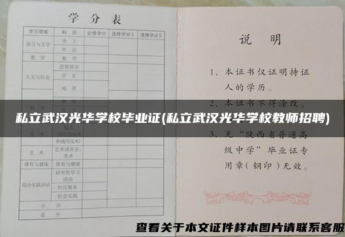 私立武汉光华学校毕业证(私立武汉光华学校教师招聘)