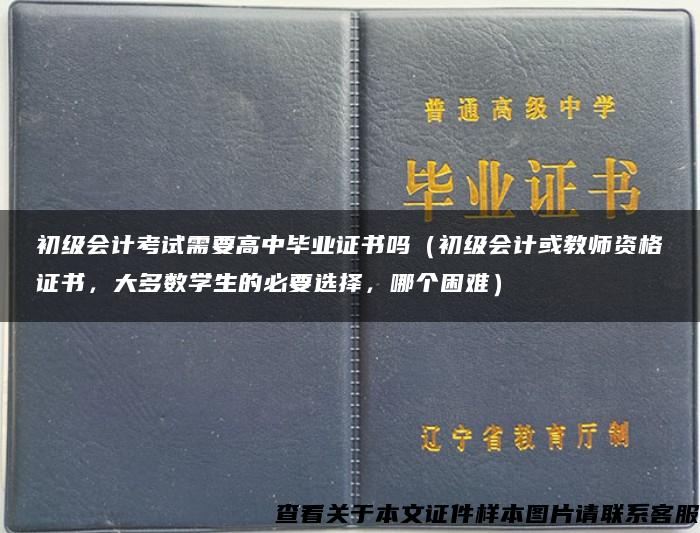 初级会计考试需要高中毕业证书吗（初级会计或教师资格证书，大多数学生的必要选择，哪个困难）