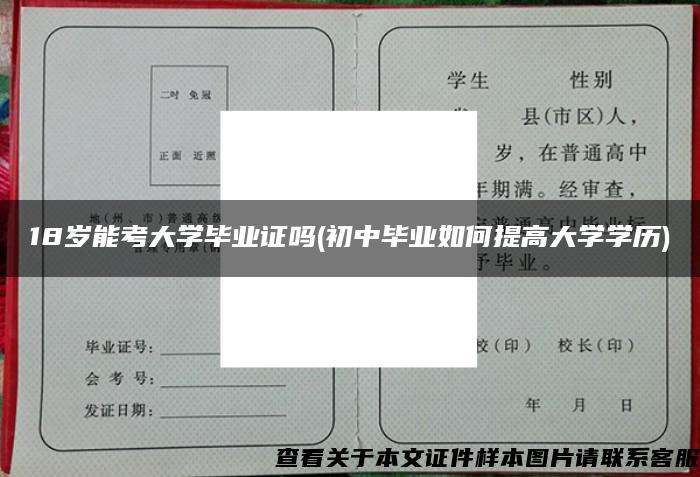 18岁能考大学毕业证吗(初中毕业如何提高大学学历)