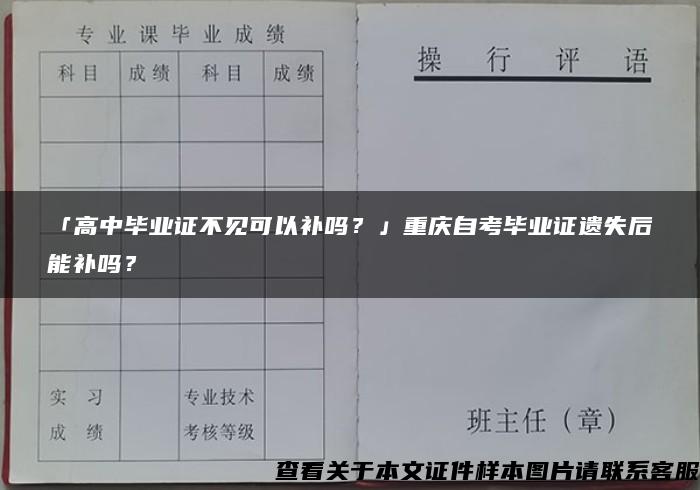 「高中毕业证不见可以补吗？」重庆自考毕业证遗失后能补吗？