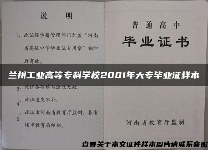 兰州工业高等专科学校2001年大专毕业证样本