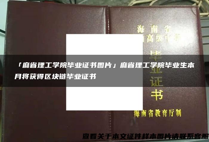 「麻省理工学院毕业证书图片」麻省理工学院毕业生本月将获得区块链毕业证书