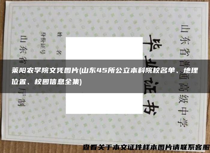 莱阳农学院文凭图片(山东45所公立本科院校名单、地理位置、校园信息全集)