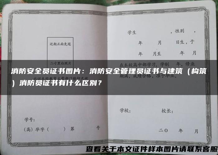 消防安全员证书图片：消防安全管理员证书与建筑（构筑）消防员证书有什么区别？