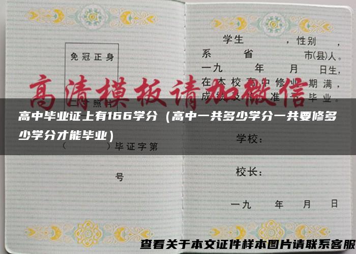 高中毕业证上有166学分（高中一共多少学分一共要修多少学分才能毕业）