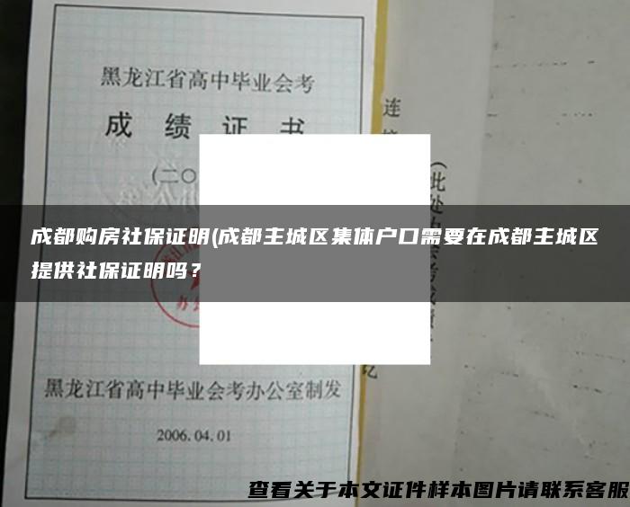 成都购房社保证明(成都主城区集体户口需要在成都主城区提供社保证明吗？