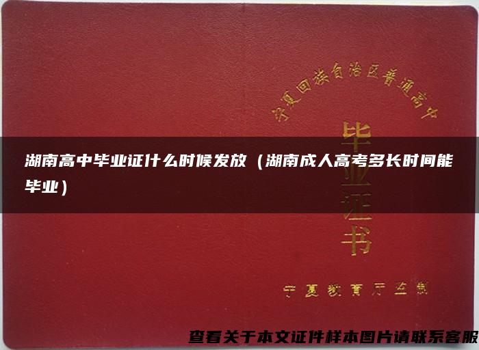 湖南高中毕业证什么时候发放（湖南成人高考多长时间能毕业）