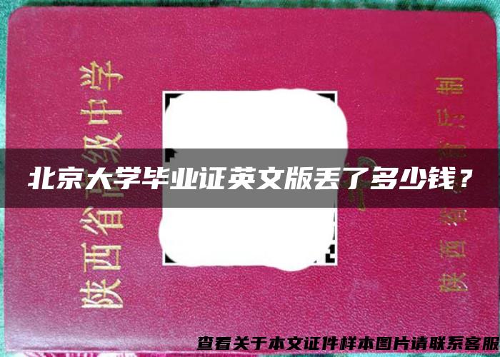 北京大学毕业证英文版丢了多少钱？