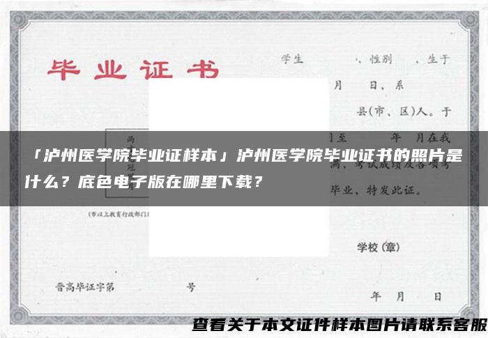 「泸州医学院毕业证样本」泸州医学院毕业证书的照片是什么？底色电子版在哪里下载？