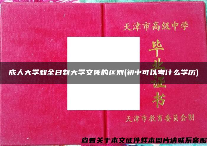 成人大学和全日制大学文凭的区别(初中可以考什么学历)