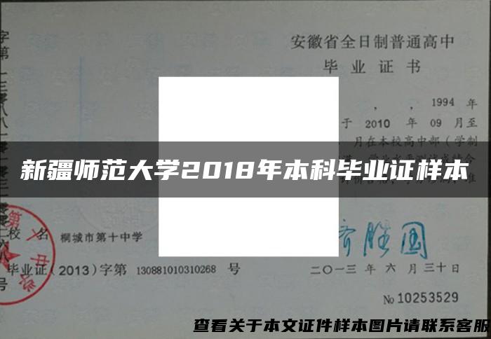 新疆师范大学2018年本科毕业证样本