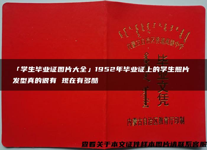 「学生毕业证图片大全」1952年毕业证上的学生照片 发型真的很有 现在有多酷