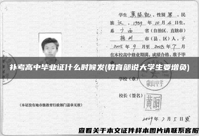 补考高中毕业证什么时候发(教育部说大学生要增负)