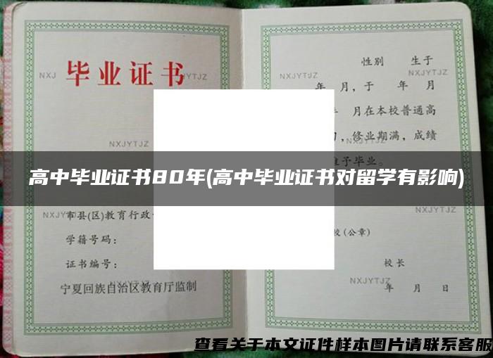 高中毕业证书80年(高中毕业证书对留学有影响)