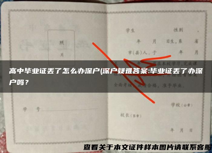 高中毕业证丢了怎么办深户(深户疑难答案:毕业证丢了办深户吗？