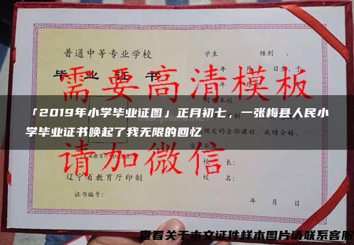 「2019年小学毕业证图」正月初七，一张梅县人民小学毕业证书唤起了我无限的回忆