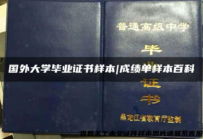 国外大学毕业证书样本|成绩单样本百科