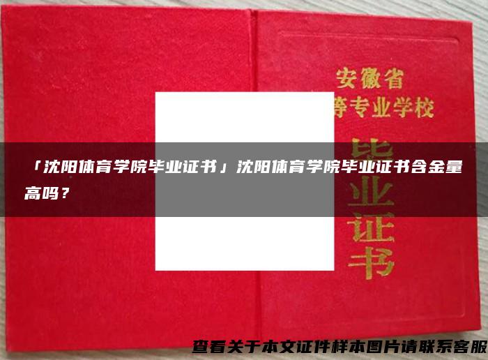 「沈阳体育学院毕业证书」沈阳体育学院毕业证书含金量高吗？