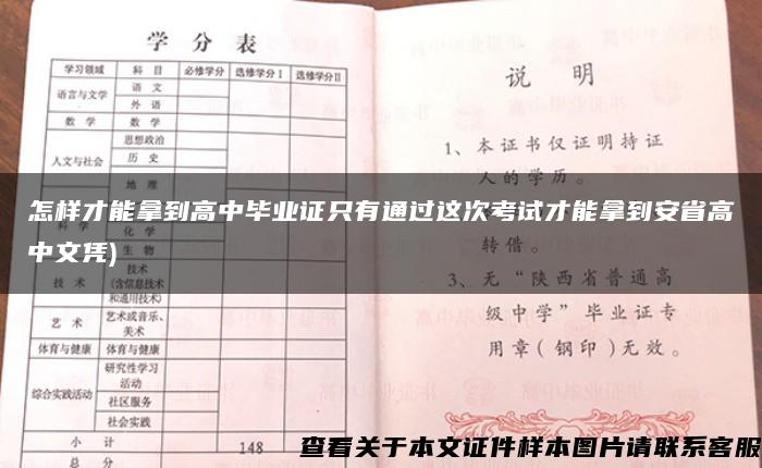 怎样才能拿到高中毕业证只有通过这次考试才能拿到安省高中文凭)