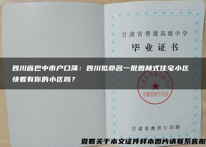 四川省巴中市户口簿：四川拟命名一批园林式住宅小区 快看有你的小区吗？