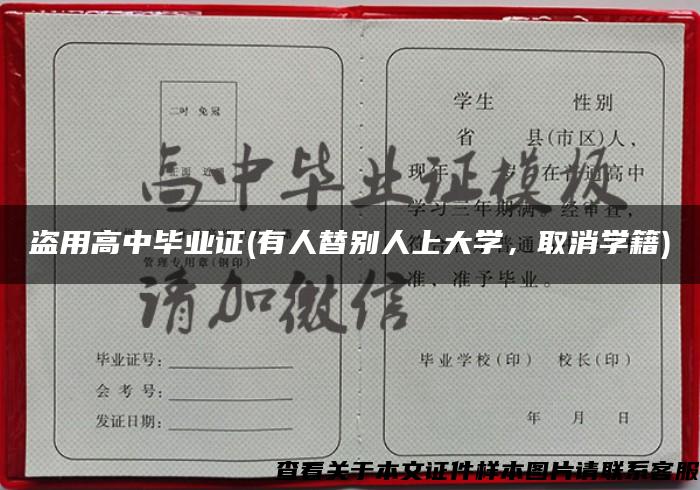 盗用高中毕业证(有人替别人上大学，取消学籍)