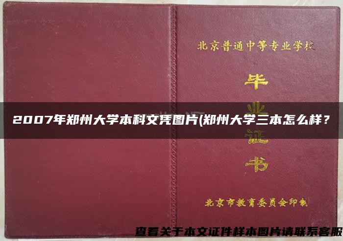 2007年郑州大学本科文凭图片(郑州大学三本怎么样？