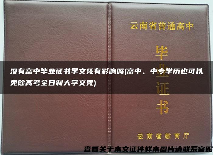 没有高中毕业证书学文凭有影响吗(高中、中专学历也可以免除高考全日制大学文凭)