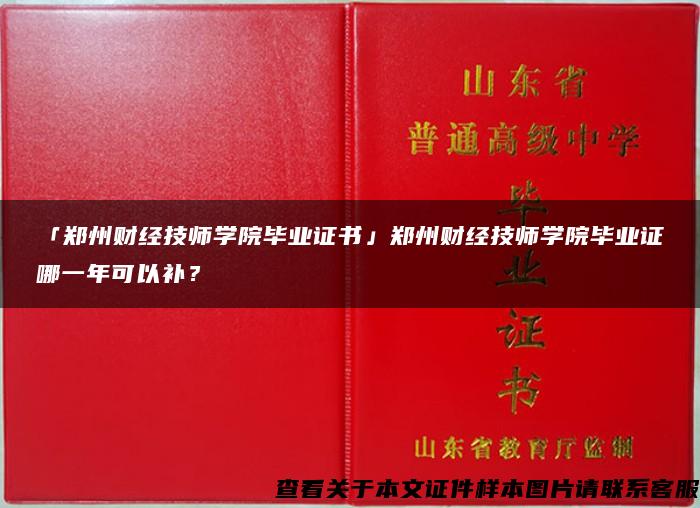 「郑州财经技师学院毕业证书」郑州财经技师学院毕业证哪一年可以补？