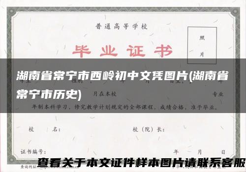 湖南省常宁市西岭初中文凭图片(湖南省常宁市历史)