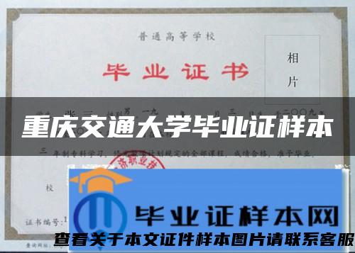 重庆交通大学毕业证样本