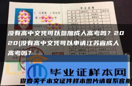 没有高中文凭可以参加成人高考吗？2020(没有高中文凭可以申请江苏省成人高考吗？