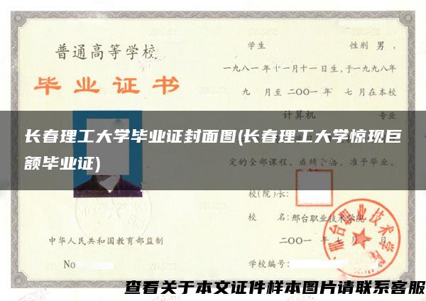 长春理工大学毕业证封面图(长春理工大学惊现巨额毕业证)