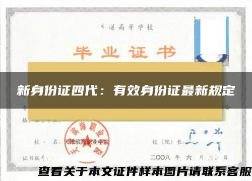 新身份证四代：有效身份证最新规定