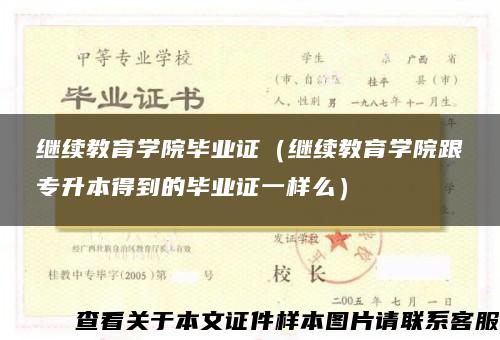 继续教育学院毕业证（继续教育学院跟专升本得到的毕业证一样么）