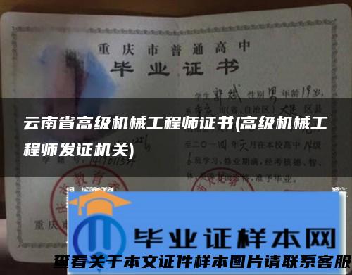 云南省高级机械工程师证书(高级机械工程师发证机关)