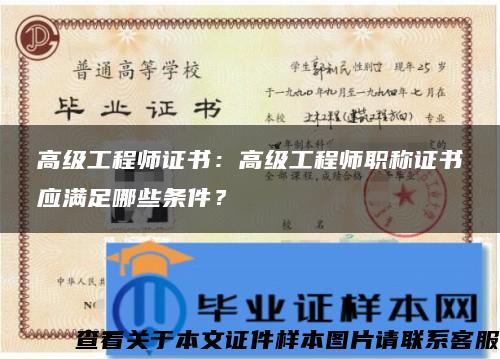 高级工程师证书：高级工程师职称证书应满足哪些条件？