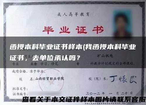 函授本科毕业证书样本(我函授本科毕业证书，去单位承认吗？