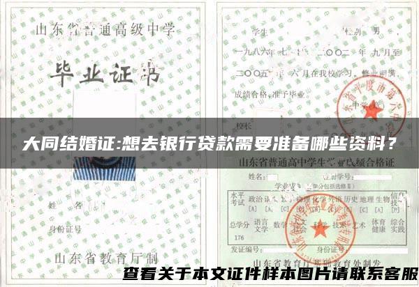 大同结婚证:想去银行贷款需要准备哪些资料？