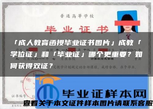 「成人教育函授毕业证书图片」成教「学位证」和「毕业证」哪个更重要？如何获得双证？