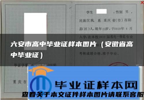 六安市高中毕业证样本图片（安徽省高中毕业证）