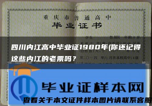 四川内江高中毕业证1980年(你还记得这些内江的老票吗？